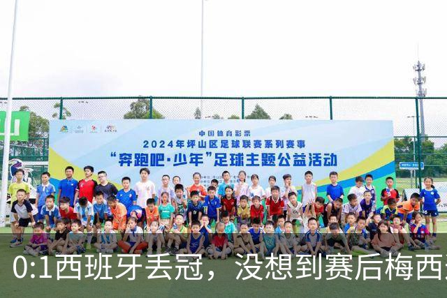 0:1西班牙丢冠，没想到赛后梅西这样说，不是少打一人能扳平的！