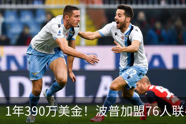 1年390万美金！波普加盟76人联手老詹，布朗尼要继续留守湖人
