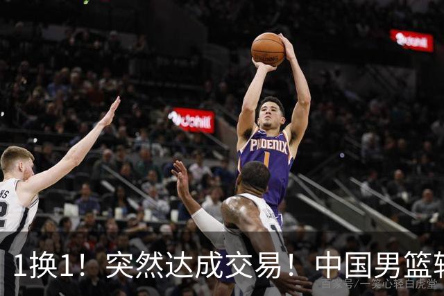 1换1！突然达成交易！中国男篮轮换级别前锋