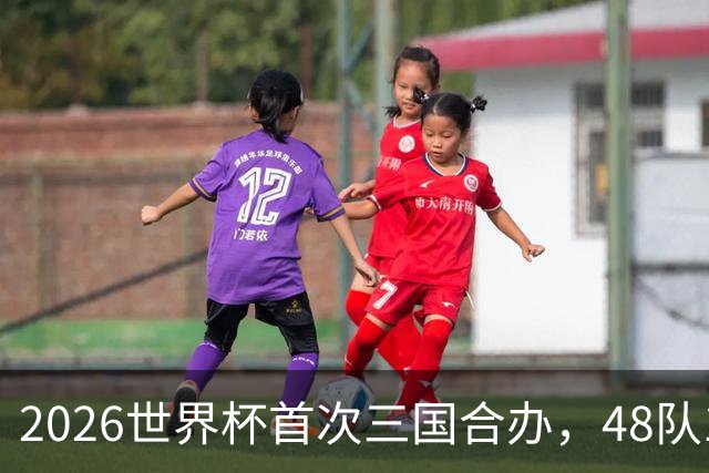2026世界杯首次三国合办，48队104场创纪录，梅西C罗内马尔同届告别
